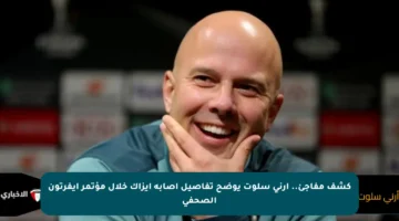 كشف مفاجئ.. أرني سلوت يوضح تفاصيل إصابة إيزاك خلال مؤتمر إيفرتون الصحفي